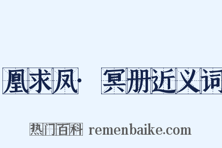凰求凤·冥册近义词是什么意思的图片
